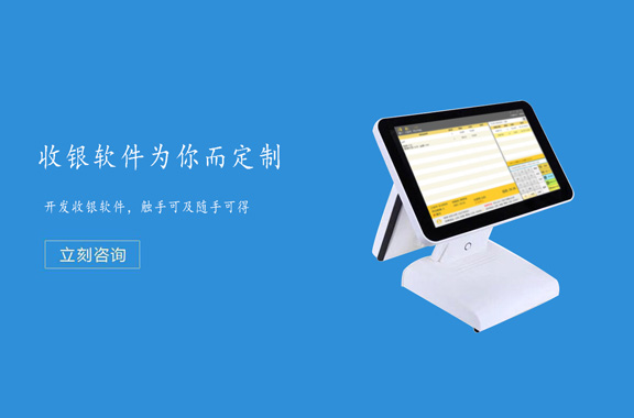 收銀系統(tǒng)軟件定制開發(fā),